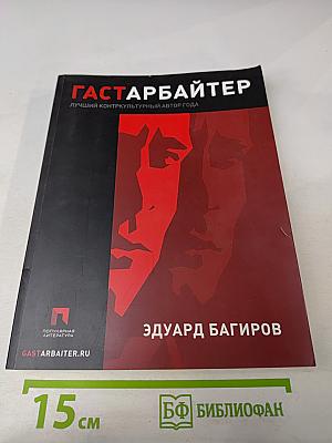 Гастарбайтер
