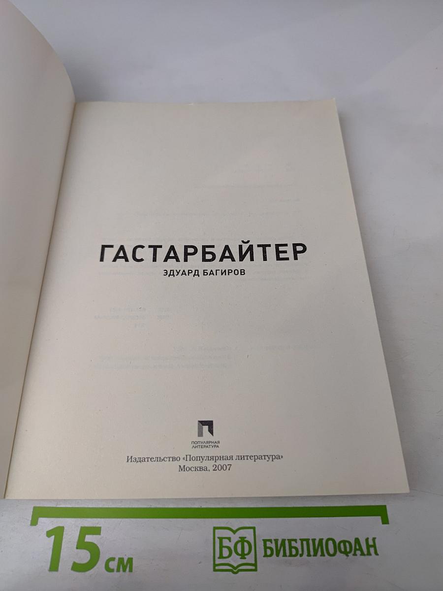 Гастарбайтер