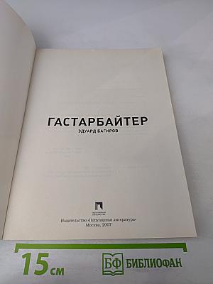 Гастарбайтер