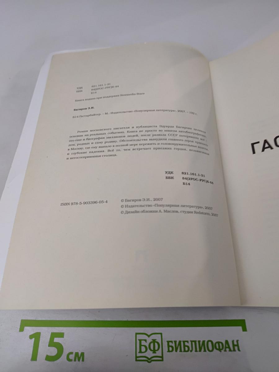 Гастарбайтер