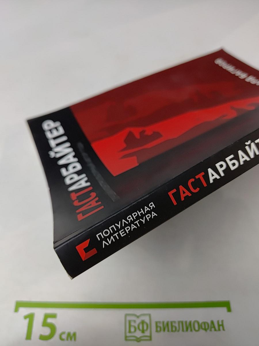 Гастарбайтер