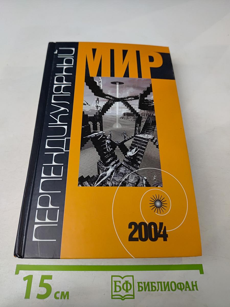 Перпендикулярный мир