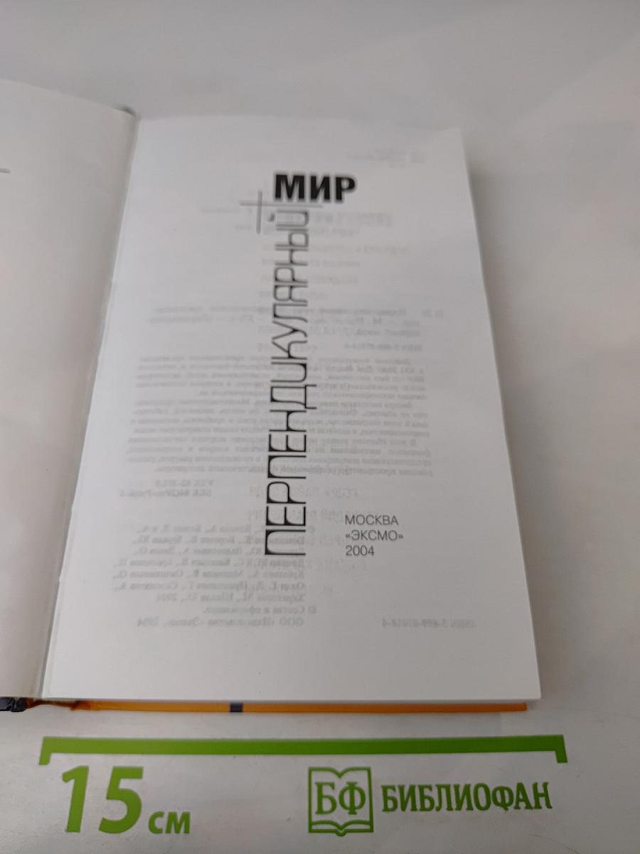 Перпендикулярный мир