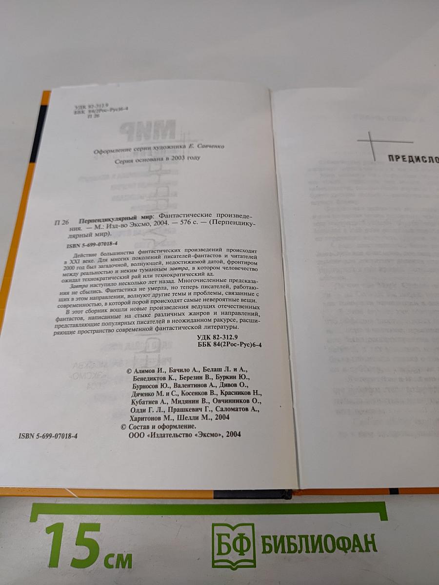 Перпендикулярный мир