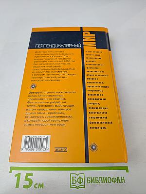 Перпендикулярный мир