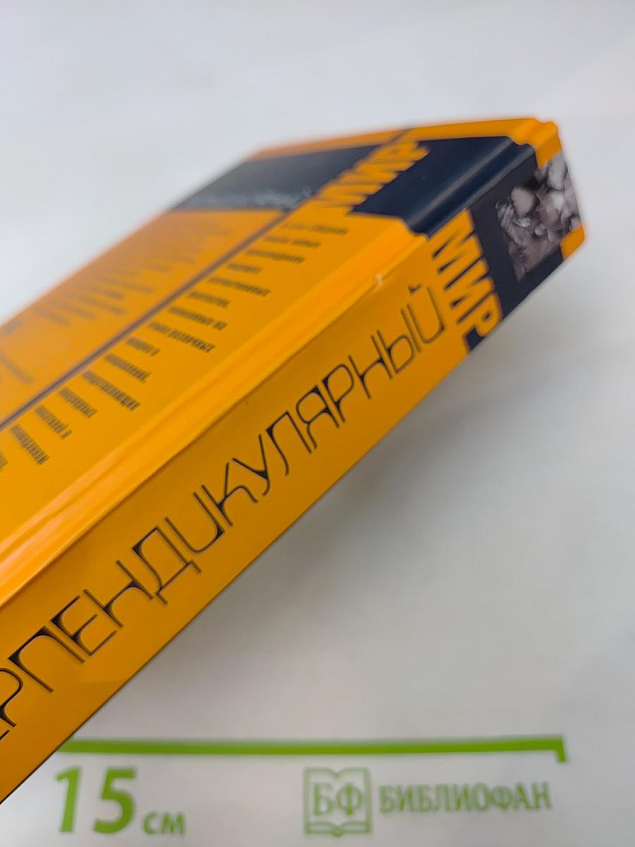 Перпендикулярный мир