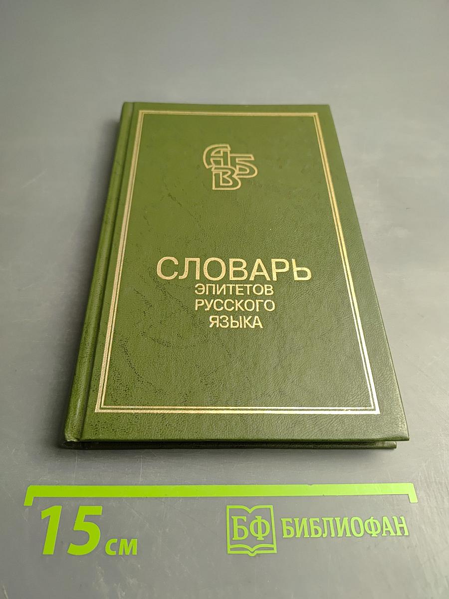 Словарь эпитетов русского литературного языка