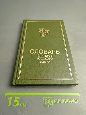 Словарь эпитетов русского литературного языка