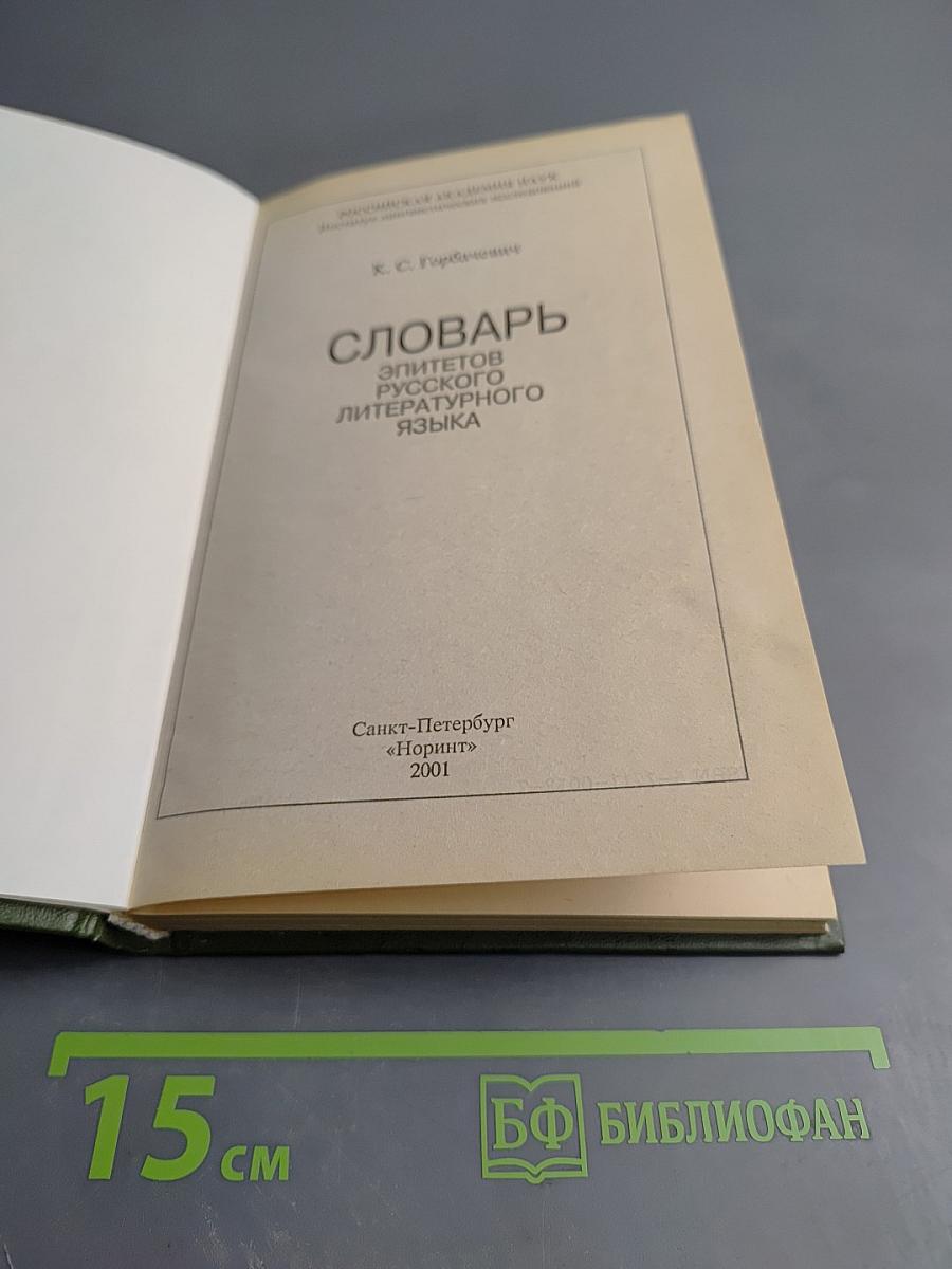 Словарь эпитетов русского литературного языка
