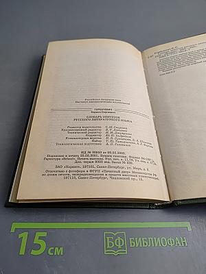 Словарь эпитетов русского литературного языка