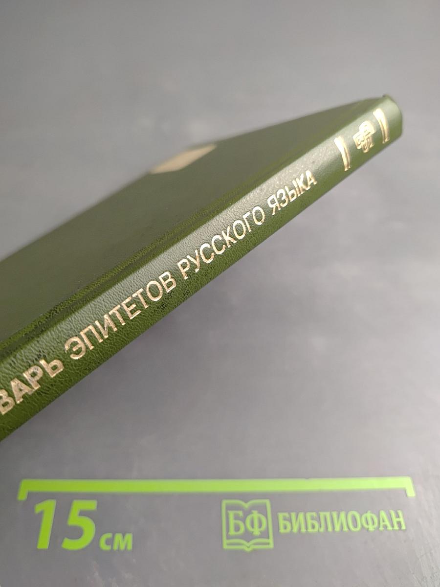 Словарь эпитетов русского литературного языка