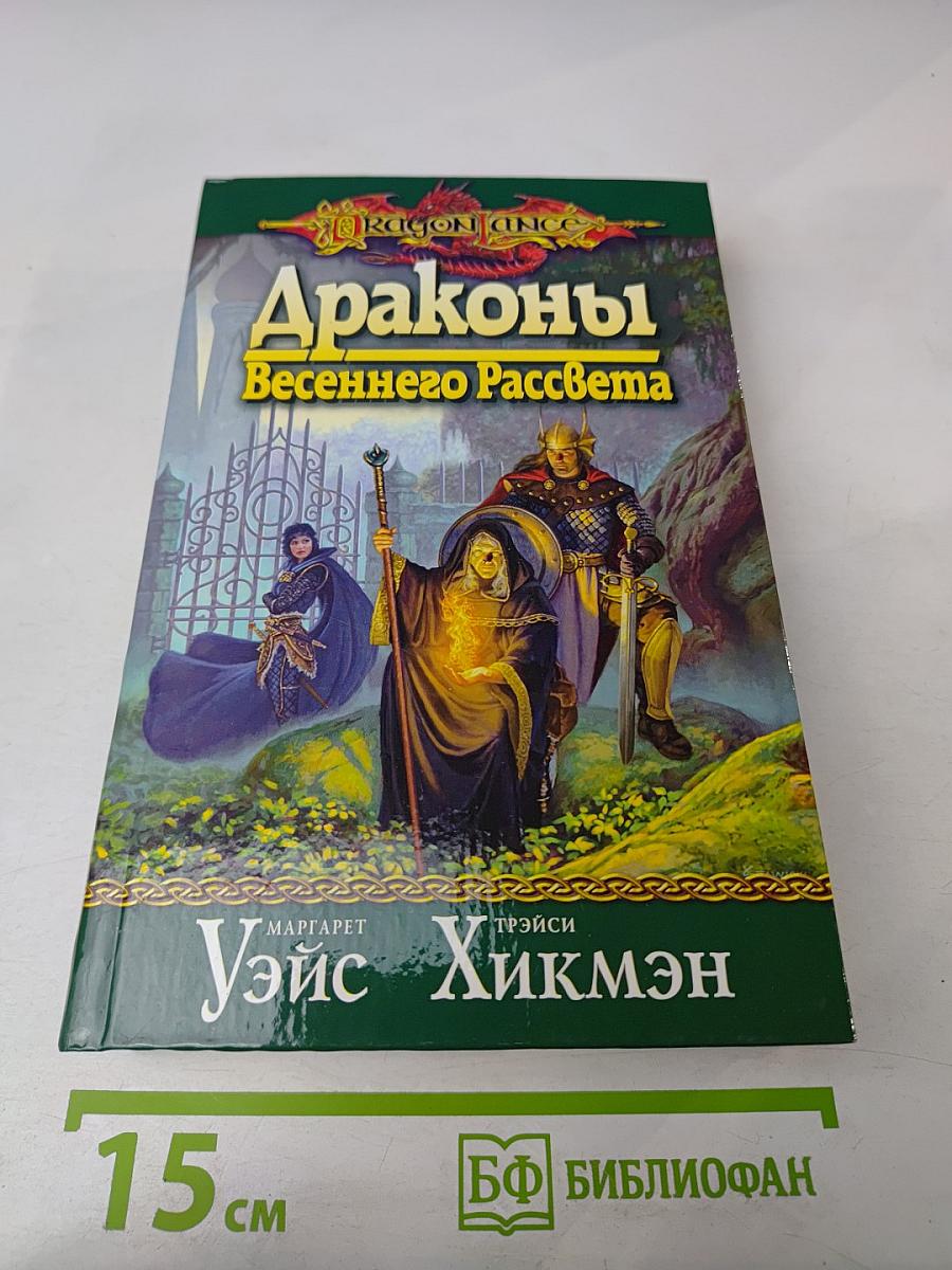 Драконы Весеннего Рассвета