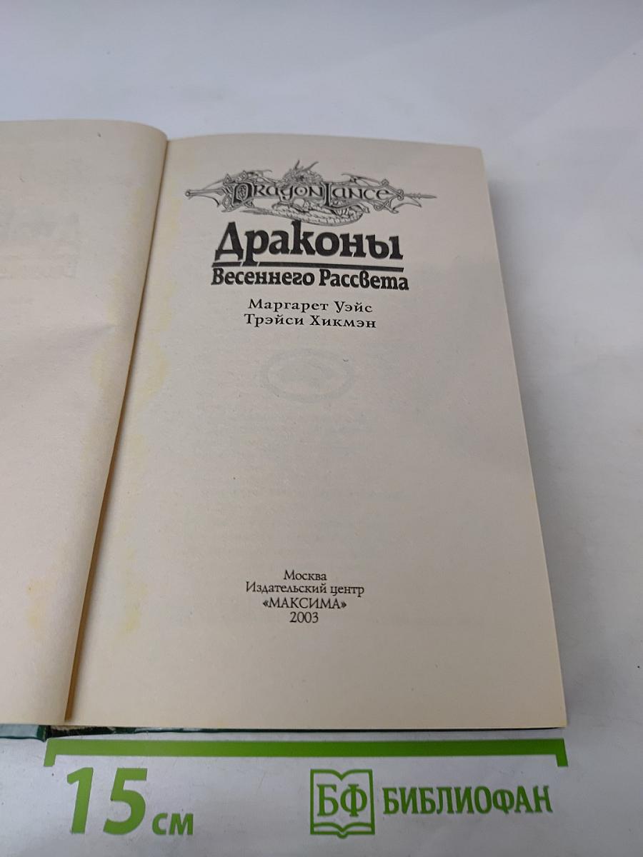 Драконы Весеннего Рассвета