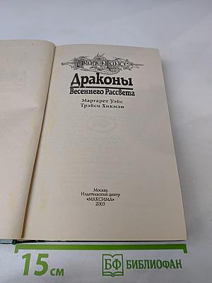 Драконы Весеннего Рассвета