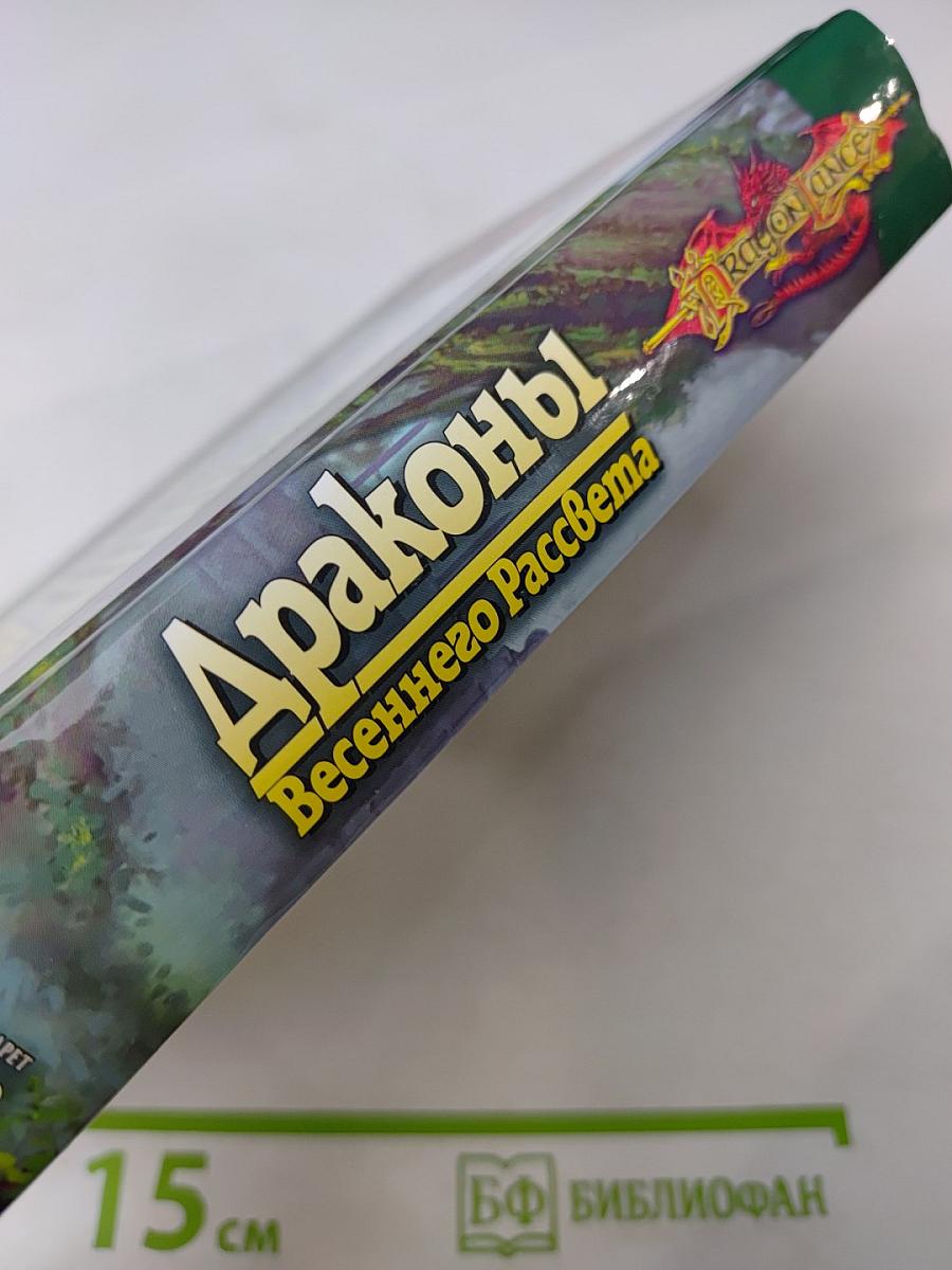 Драконы Весеннего Рассвета