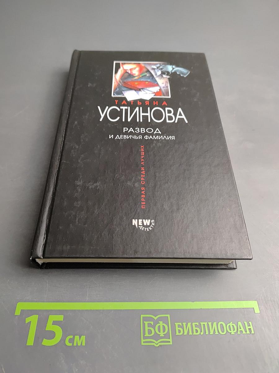 Развод и девичья фамилия