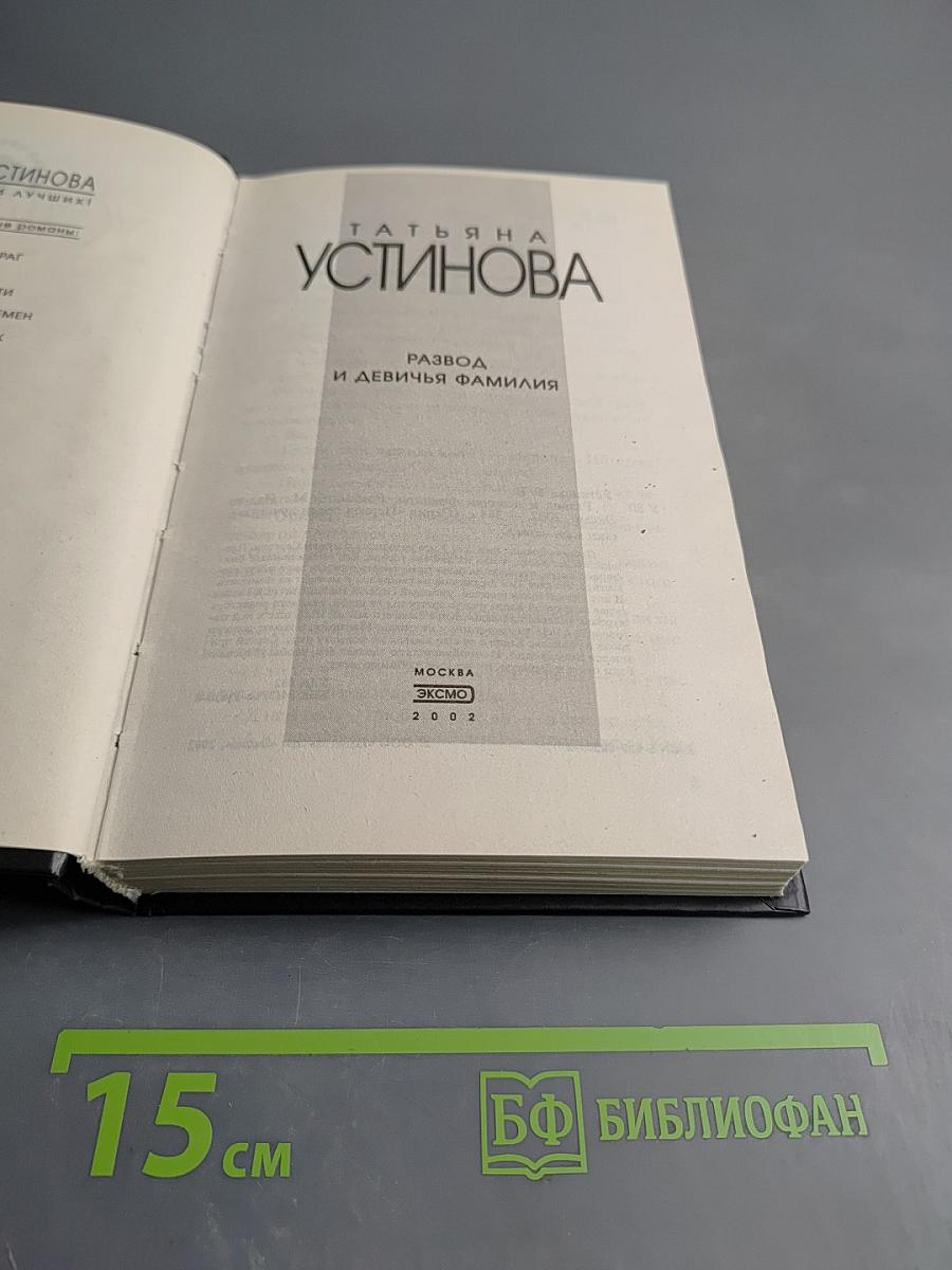 Развод и девичья фамилия