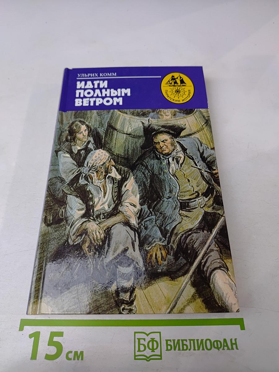 Идти полным ветром