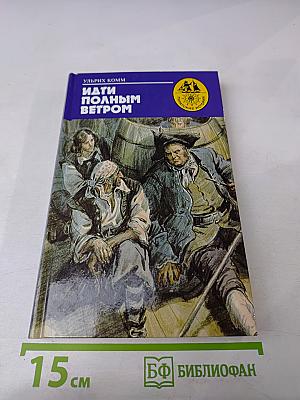 Идти полным ветром