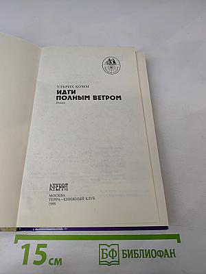 Идти полным ветром