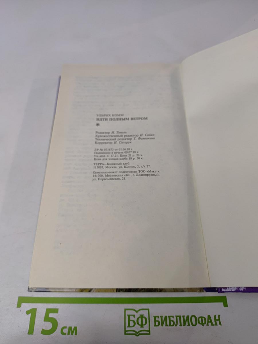 Идти полным ветром