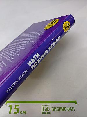 Идти полным ветром