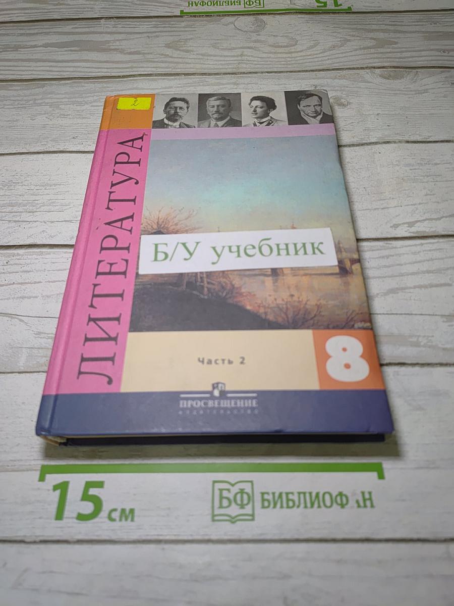 Литература. 8 класс. Учебник. Часть 2