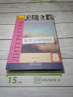Литература. 8 класс. Учебник. Часть 2