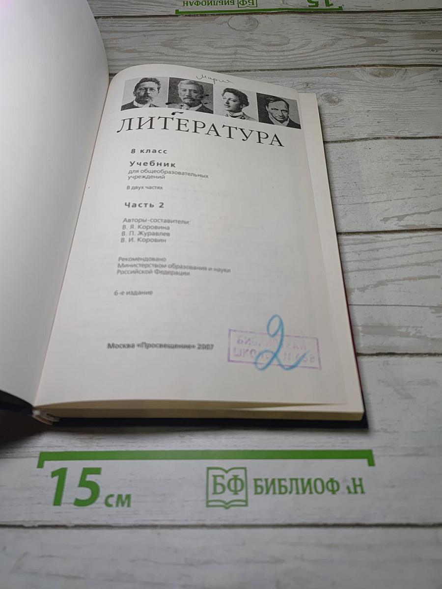Литература. 8 класс. Учебник. Часть 2