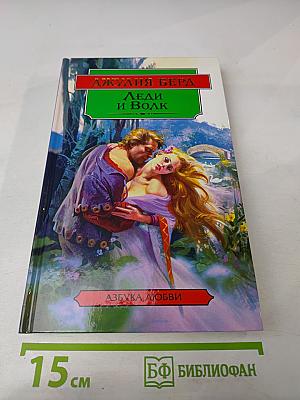 Леди и Волк