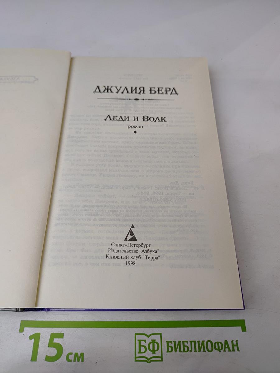 Леди и Волк