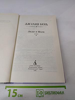 Леди и Волк