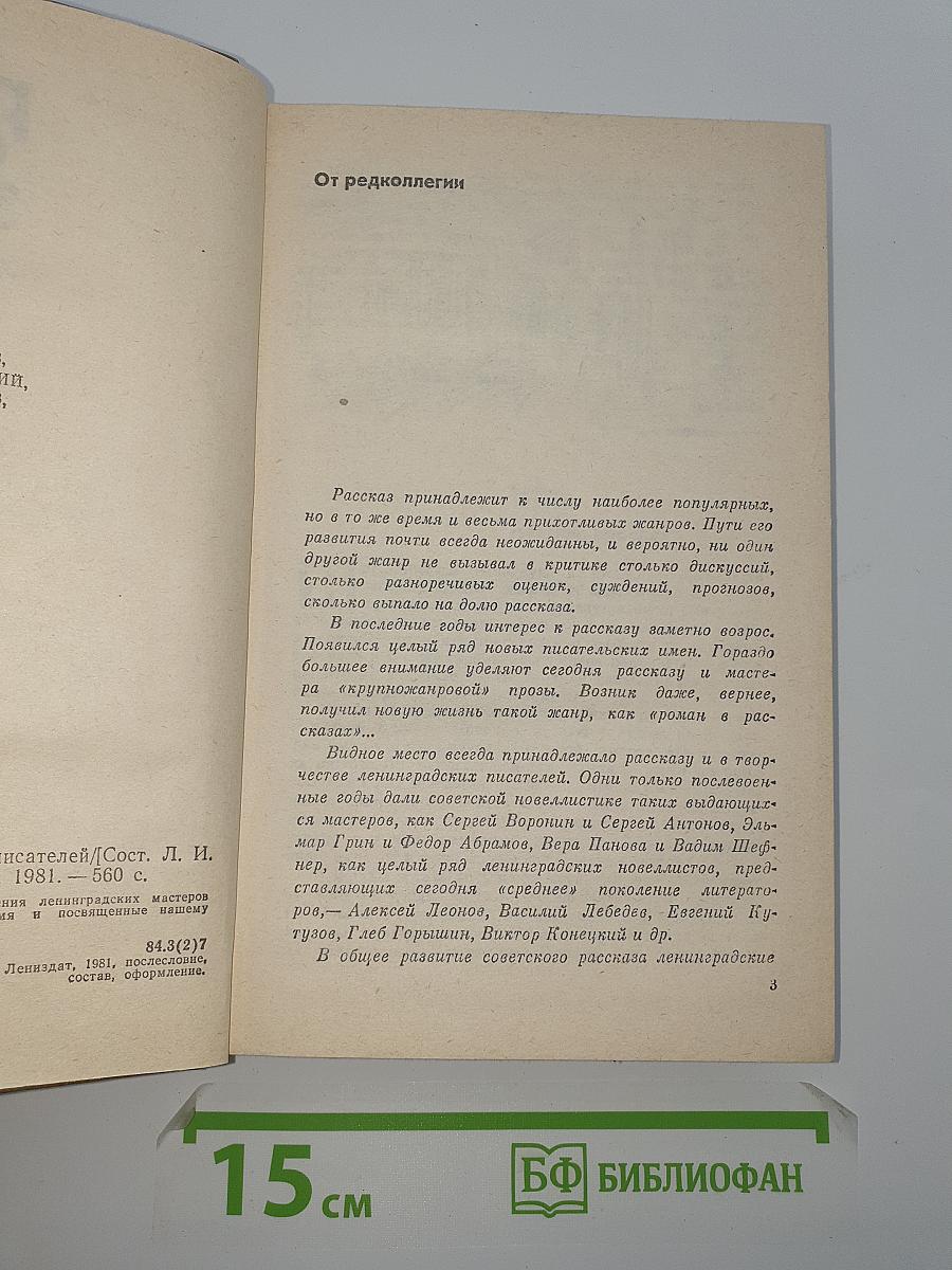 Рассказы ленинградских писателей