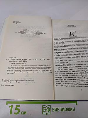 Леди и Волк