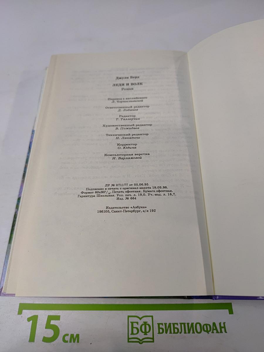 Леди и Волк