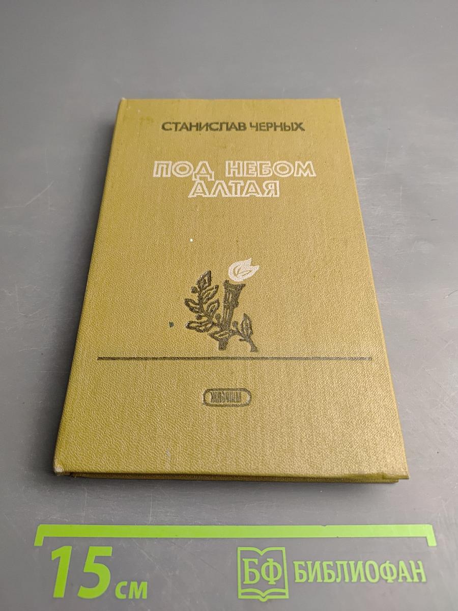 Под небом Алтая