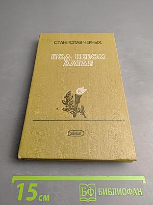 Под небом Алтая