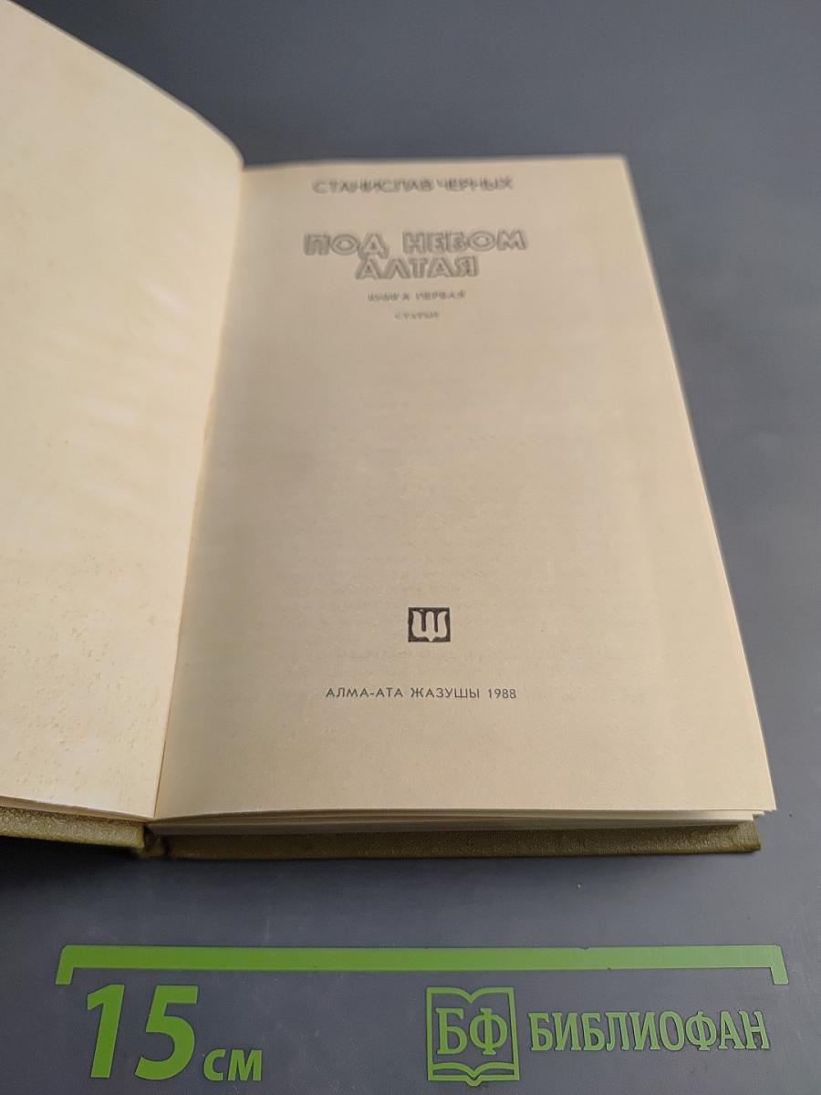 Под небом Алтая