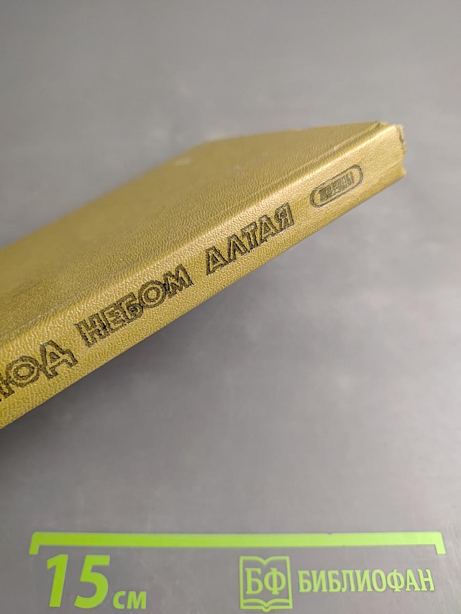 Под небом Алтая