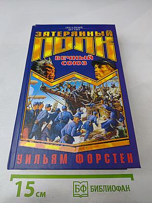 Затерянный полк: Вечный союз