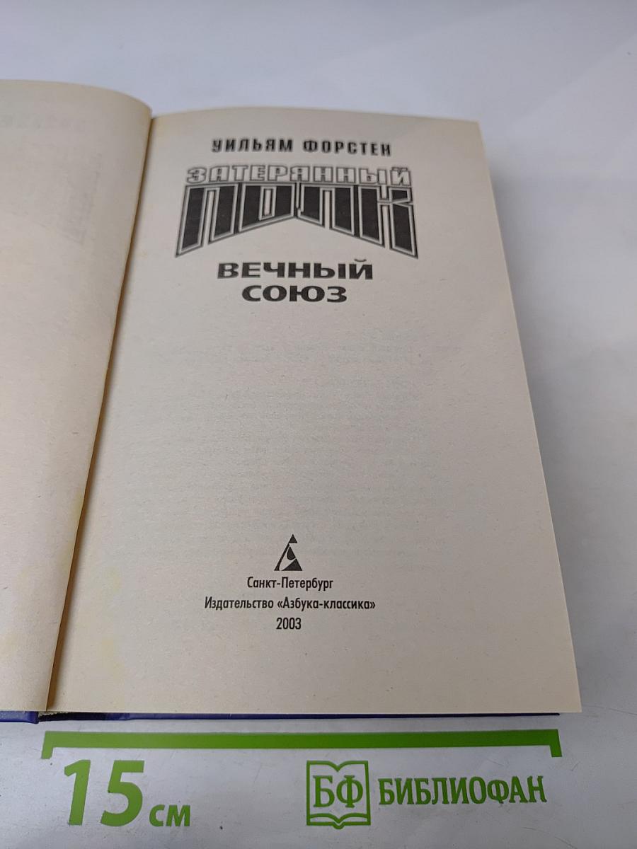 Затерянный полк: Вечный союз