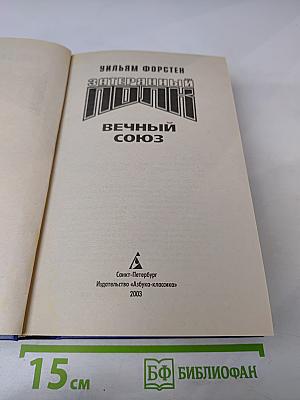 Затерянный полк: Вечный союз