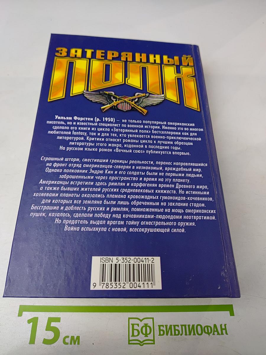 Затерянный полк: Вечный союз