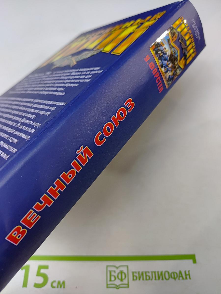 Затерянный полк: Вечный союз