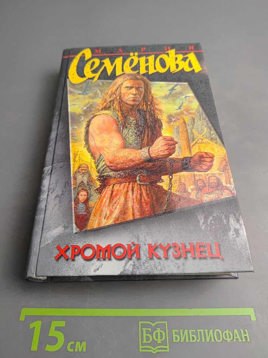 Хромой Кузнец