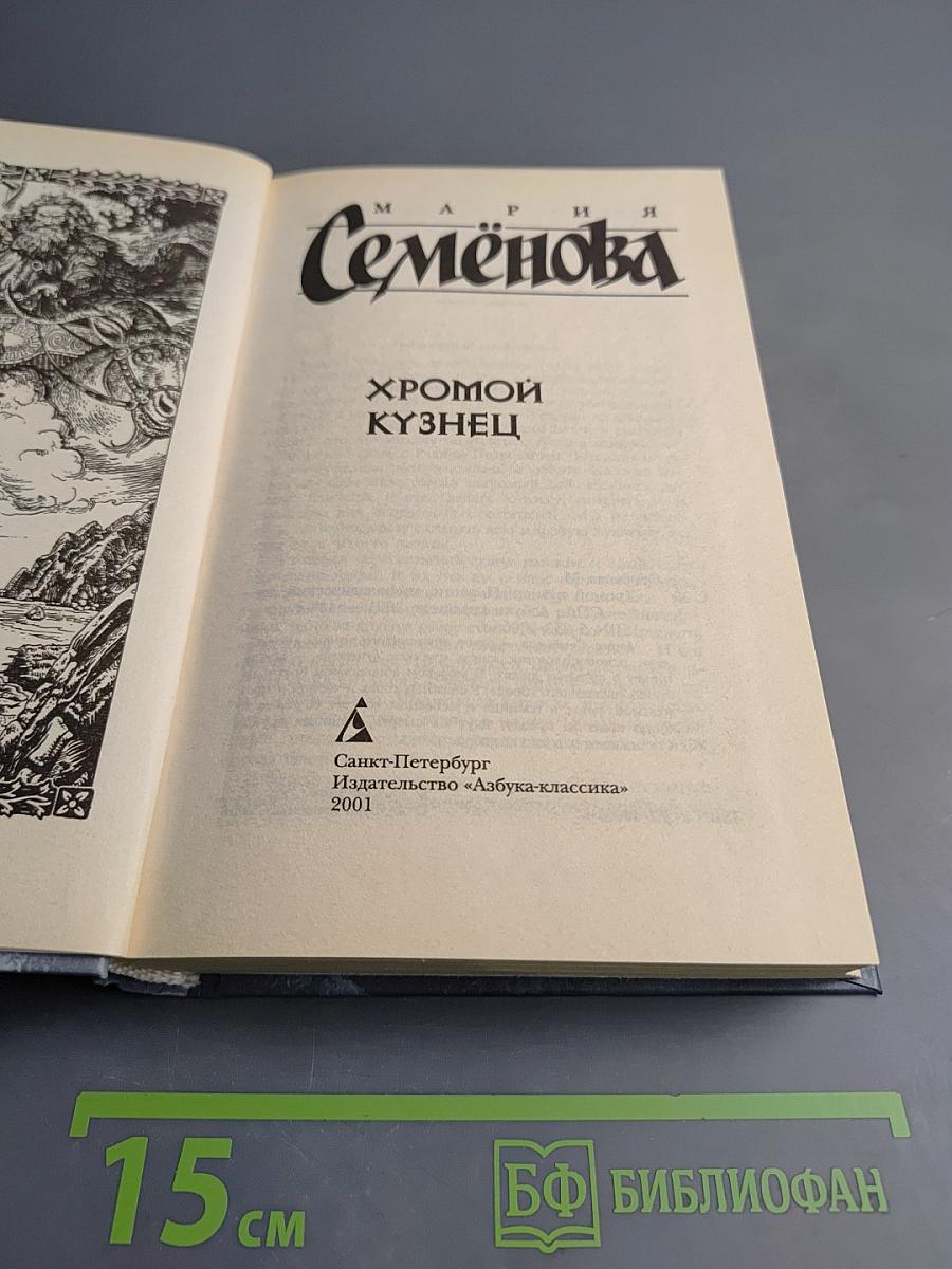 Хромой Кузнец