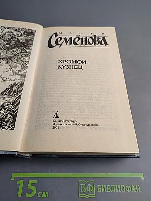 Хромой Кузнец