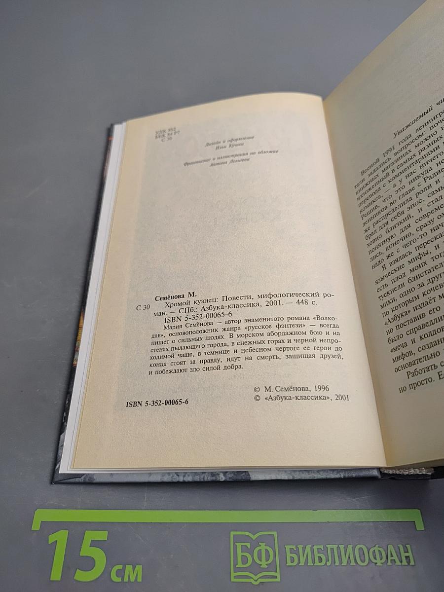 Хромой Кузнец