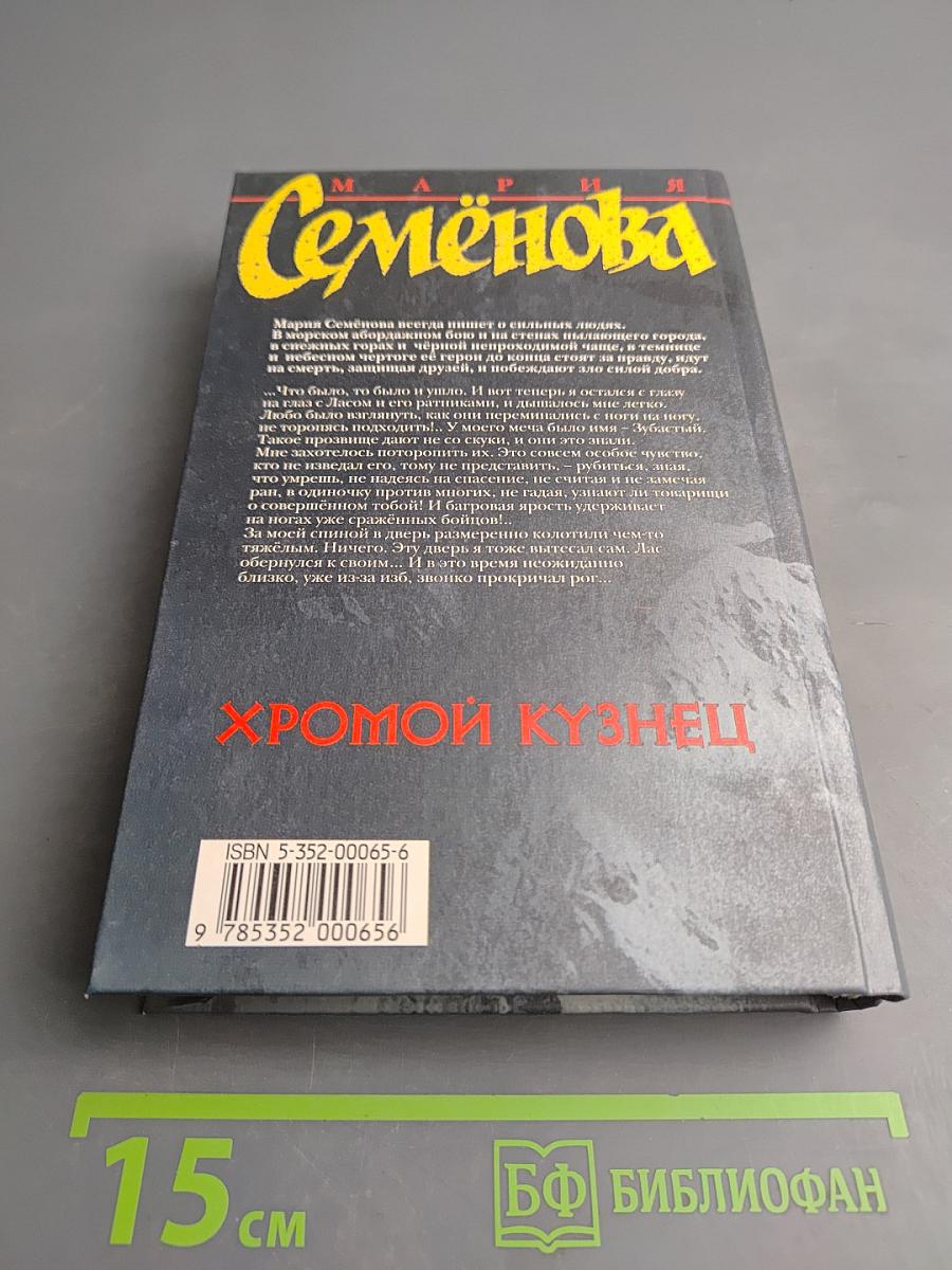 Хромой Кузнец