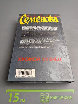 Хромой Кузнец